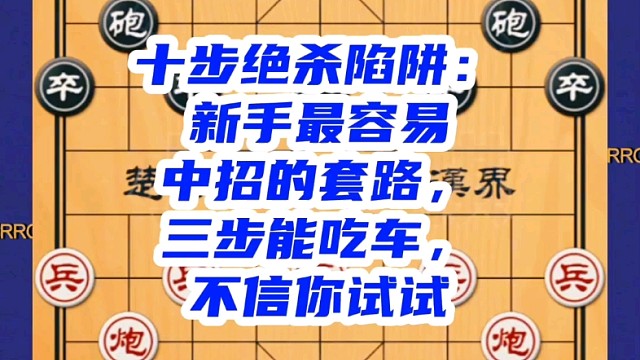 十步绝杀陷阱：新手最容易中招的套路，三步能吃车，不信你试试