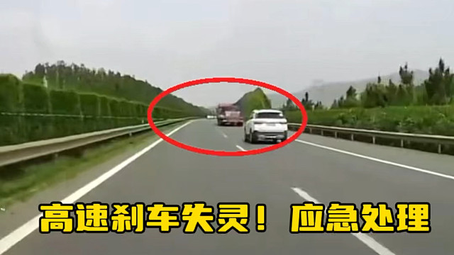 高速行驶遇到刹车失灵的情况，我们应该如何减速停车#汽车安全知识 #高速行车安全