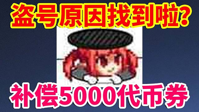 DNF资讯：盗号原因找到啦？道具追回+补偿5000代币券！！！