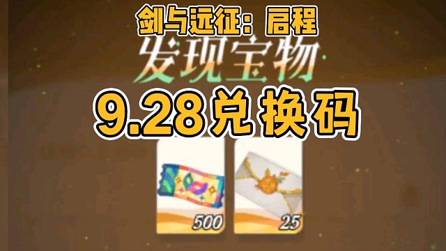【剑与远征启程】9月28日新版本最新兑换码！可白嫖50连，亲测有效