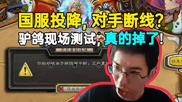 驴鸽现场测试炉石掉线原因：请遵守国服规则，不要投降！！