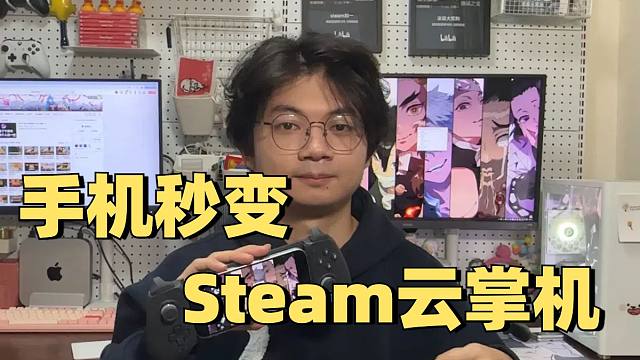 手机轻松变身steam云掌机