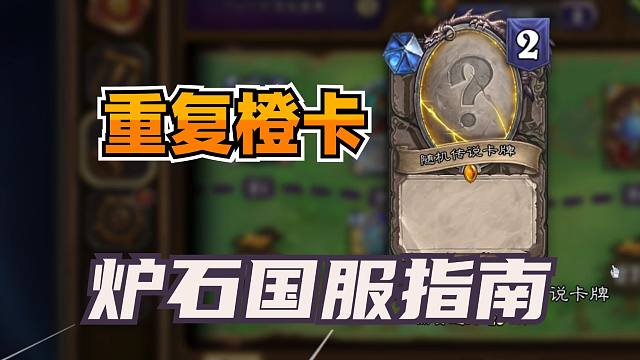 奖励获得重复橙卡，但有人故意触发！炉石国服回归指南！
