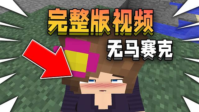 【无马赛克完整版】被官方封杀的我的世界模组，究竟有多离谱！