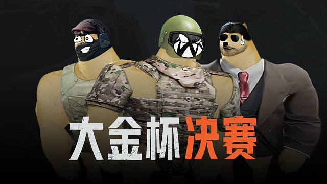 【暗区突围】决赛来袭！主播相争，男团得利？