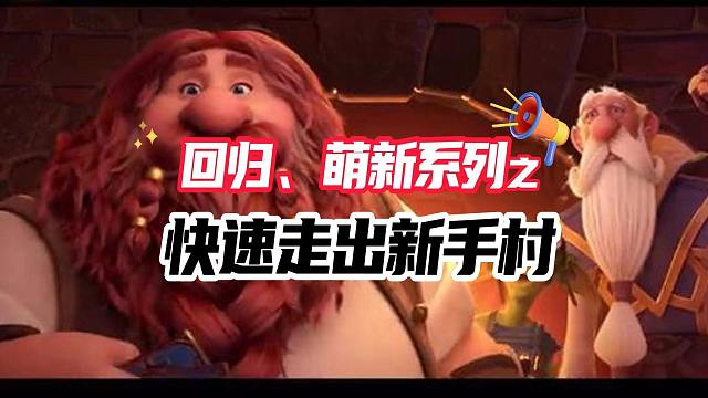 萌新回归系列之快速走出新手村（萌新向，含卡组选择）