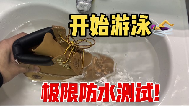 [权威测评]国产顶配添柏岚大黄靴防水测试！！材质皮料能否过关?直接泡水里都没事?
