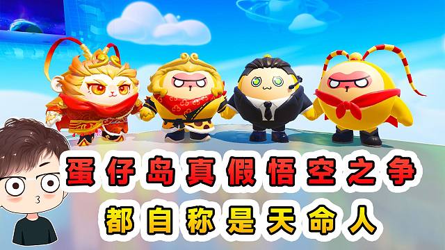 蛋仔派对：蛋仔岛真假悟空之争？都自称是天命人，我瞅瞅怎么个事