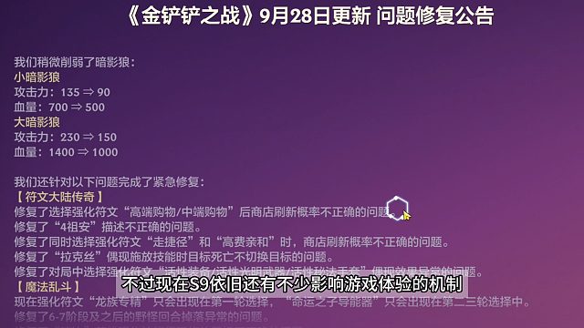 金铲铲9.28更新，修复一些“机制”