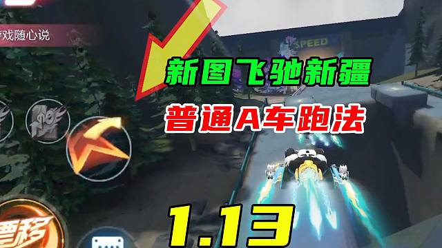 细节还挺多！新图飞驰新疆1.13，普通A车跑法