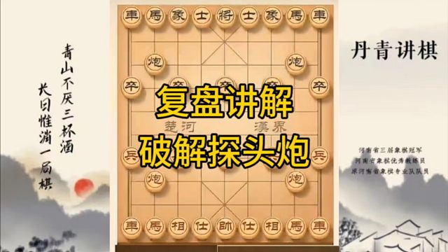 河南省冠军黄丹青讲棋，象棋怎么学，象棋教学，复盘讲解破解探头炮，讲解棋理，系统学习象棋。