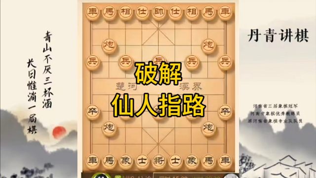 河南省冠军黄丹青讲棋，象棋怎么学，象棋教学，破解仙人指路，讲解棋理，系统学习象棋。