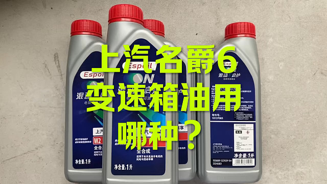 名爵MG6 波箱油用哪种？