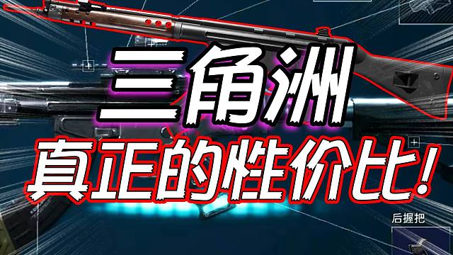 三角洲行动：真正的性价比改枪！