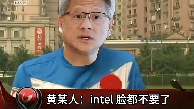 老黄：“英特尔脸都不要了！”