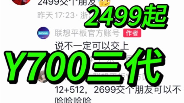 首发2499？！拯救者Y700三代！