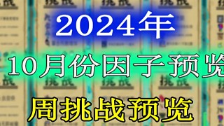 元?dú)怛T士：2024年10月份挑戰(zhàn)因子及周挑戰(zhàn)提前一覽！
