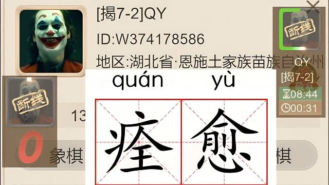 揭棋-反断线联盟出品-断线狗-里程碑,又一个里程碑.填补了恩施土家族苗族自治州没有断线狗的空缺. 它