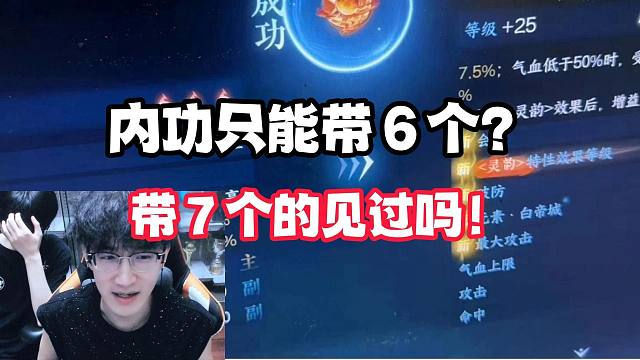 内功只能带６个？带７个的见过吗！