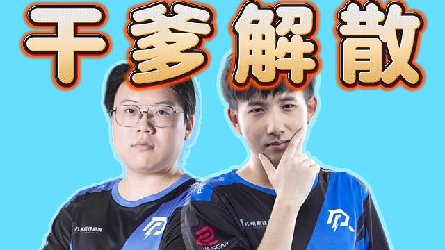 三蛆爆料：LGD应该解散了，查猪为治糖牛，相当于成太监咯，太变态了。