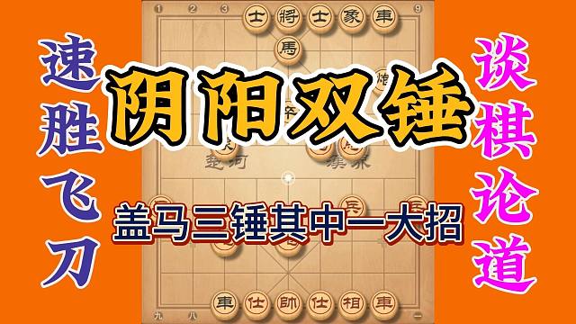 盖马三锤里的阴阳双锤，小而美大作用的招，各位棋友不可或缺拿下