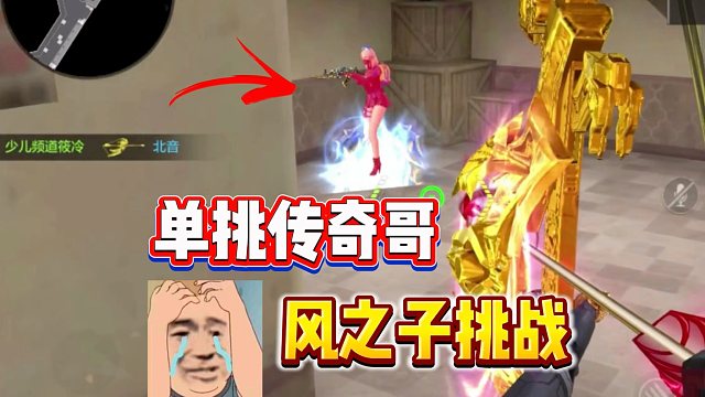 单挑偶遇传奇大佬直接挑战成功！