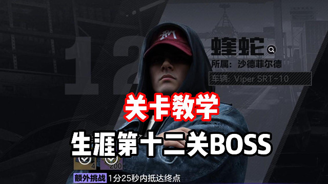 生涯第12关还过不去？让蝰蛇尾气都追不上的跑法教给大家！