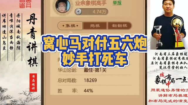 窝心马对付五六炮，妙手打死车！如何快速提升象棋水平系统学棋？如何学习布局，中局，残局？少走弯路，真心