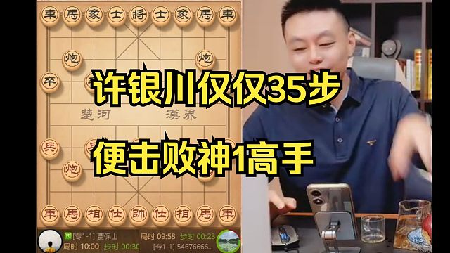 许银川35步便击败神1高手，太厉害了