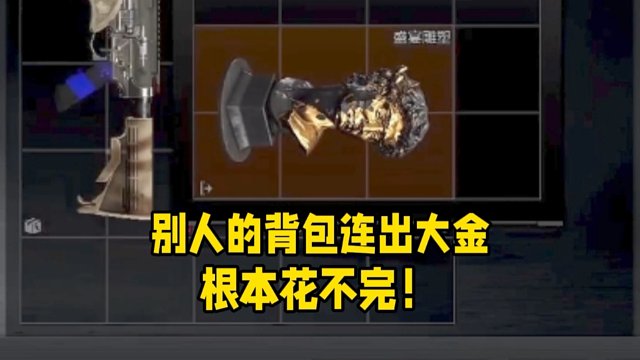 别人的背包连出大金！根本花不完呀~