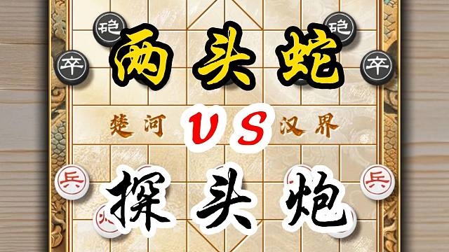 象棋陷阱飞刀速胜棋路两头蛇vs探头炮下象棋套路残局破士有奇效