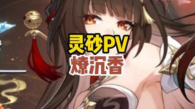 灵砂PV【燎沉香】彩蛋也太多了把，我已经等不及要看新剧情了 #灵砂 #碧羽飞黄射天狼 #崩坏星穹铁道