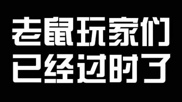 为什么三角洲老鼠玩家少？看完这条视频你就知道了！ #三角洲行动 #三角洲行动定档9月26日