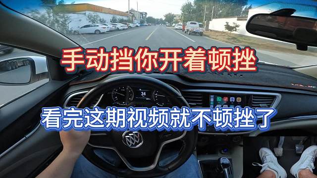 新手开车总是顿挫，别慌，这期视频帮你解决