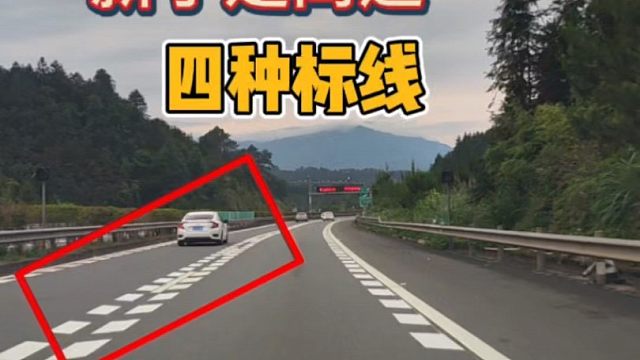 走高速不懂这四种标线，建议你别走高速了，新手朋友要明白