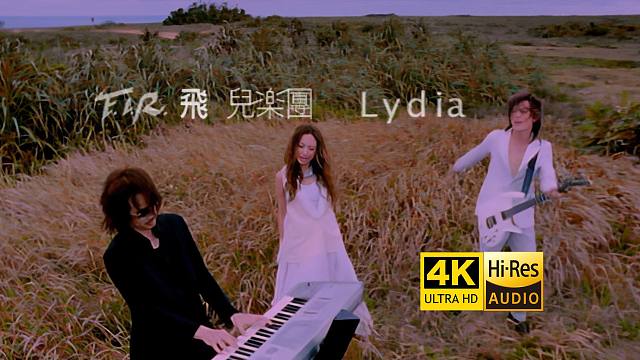 【4K修复】F.I.R飞儿乐团《Lydia》MV 出道就放王炸！