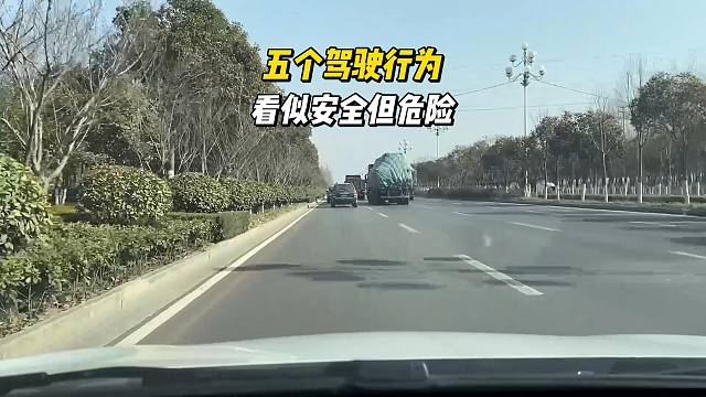 五个驾驶行为，看似很安全但有安全隐患，新司机要知道