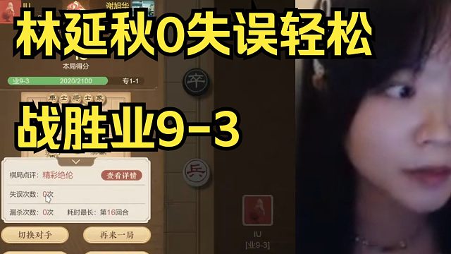 林延秋超常发挥0失误，19回合斩杀业9-3！