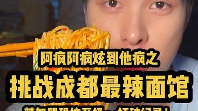 阿疯挑战成都最辣面馆！辣加到恐怖至极 打破纪录？#成都美食 #无辣不欢  #爆辣加辣  #挑战  #