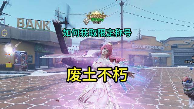 【明日之后】如何获取超稀有限定称号-废土不朽