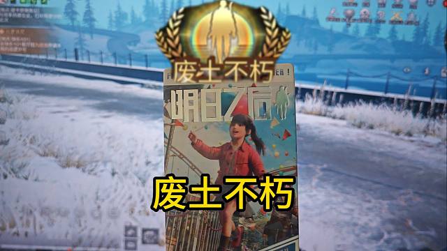 【明日之后】废土不朽限定称号，礼物到货了，开箱