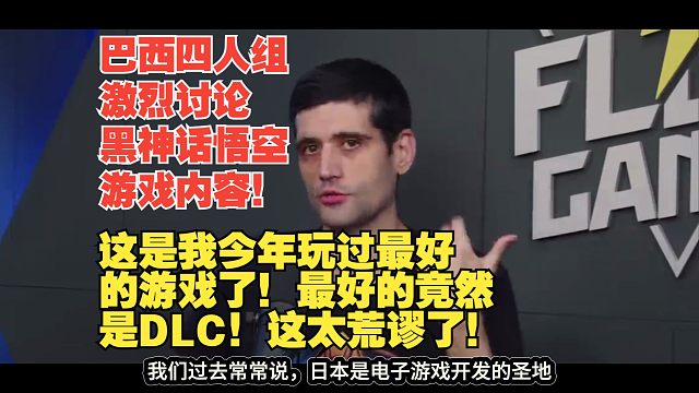 【熟肉】巴西四人组激烈讨论黑神话悟空游戏内容！这是我今年玩过最好的游戏了！最好的竟然是DLC！这太荒