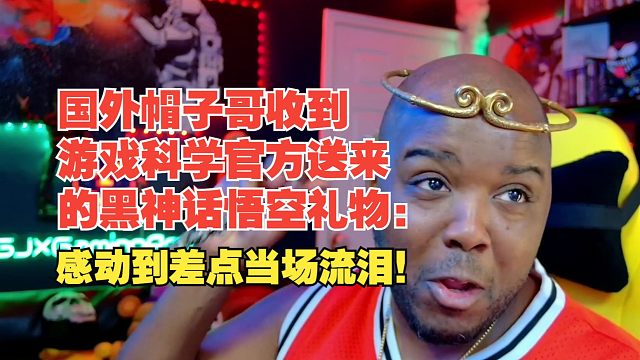 【熟肉】国外帽子哥收到游戏科学官方送来的黑神话悟空礼物：感动到差点当场流泪！【黑神话悟空反应reac