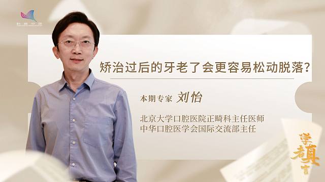 学者真言——矫治过后的牙老了会更容易松动脱落吗？