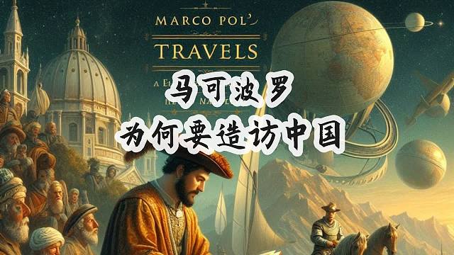 历史探秘EP1：马可波罗真的来过中国吗？： 他是第一个来到中国的西方人吗？他为什么来中国？他记录的中