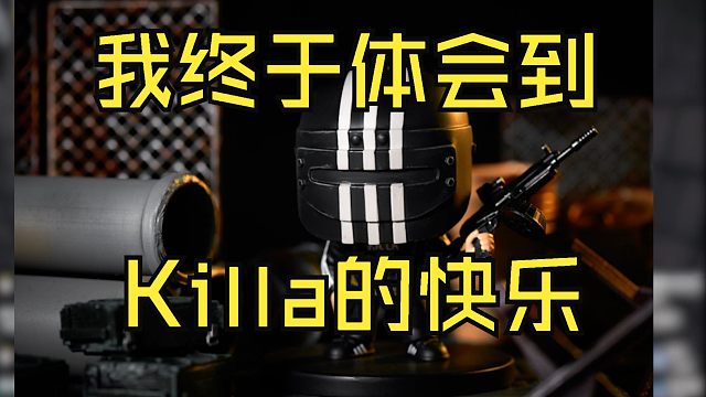 我终于体会到了Killa的快乐！【逃离塔科夫】