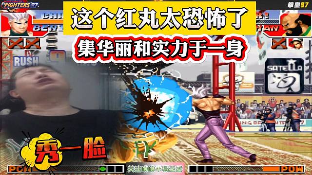 拳皇97：这红丸太恐怖了，集华丽和实力于一身，把吴智辉秀了一脸