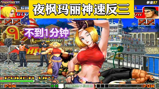 拳皇97：夜枫玛丽神速反三！不到一分钟就翻盘了，这气场还有谁