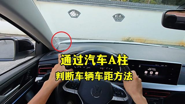 通过汽车A柱判断车辆车距，避免刮蹭，新手建议看一看