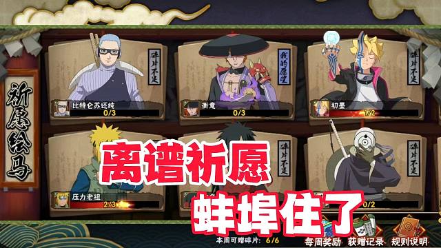 火影手游离谱组织祈愿，不怕有人要就怕有人给！